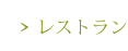 レストラン