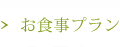 お食事プラン