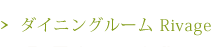 ダイニングルーム　Rivage