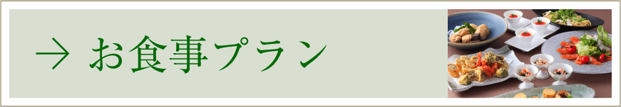 お食事プラン
