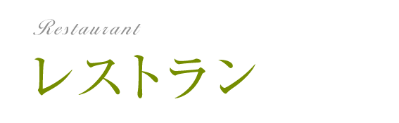 レストラン